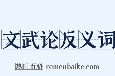 文武论反义词是什么意思的图片